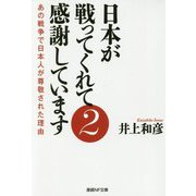 日本が戦ってくれて感謝しています〈2〉あの戦争で日本人が尊敬された理由(産経NF文庫) [文庫]