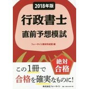 行政書士直前予想模試〈2018年版〉 [単行本]
