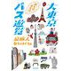 大東京のらりくらりバス遊覧 [単行本]