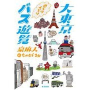大東京のらりくらりバス遊覧 [単行本]