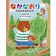 なかなおり NAKANAORI(きずな絵本シリーズ〈1〉) [絵本]