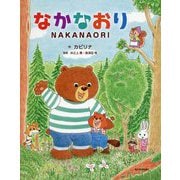 なかなおり NAKANAORI(きずな絵本シリーズ〈1〉) [絵本]