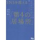 SNSを超える「第4の居場所」―インターネットラジオ局「ゆめのたね」がつくる新・コミュニティ [単行本]