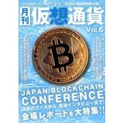 月刊仮想通貨Vol,6 [ムックその他]