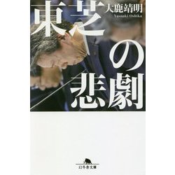 東芝の悲劇 （幻冬舎文庫） [文庫]