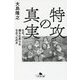 特攻の真実 なぜ、誰も止められなかったのか （幻冬舎文庫） [文庫]