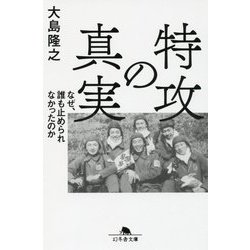 特攻の真実 なぜ、誰も止められなかったのか （幻冬舎文庫） [文庫]