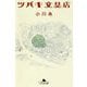 ツバキ文具店 （幻冬舎文庫） [文庫]
