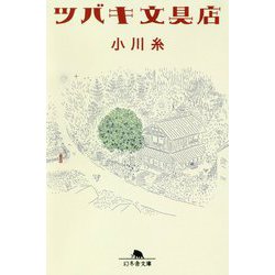 ツバキ文具店 （幻冬舎文庫） [文庫]