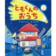 ともくんのおうち [絵本]