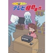 テレビ怪奇事件―ゆうれい探偵カーズ&クレア [全集叢書]