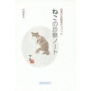 目黒の名獣医がつづった ねこの診察ノート [単行本]