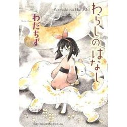 わらしのはなし [コミック]