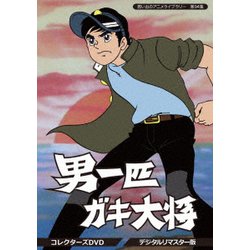 ヨドバシ.com - 男一匹ガキ大将 コレクターズDVD <デジタルリマスター 