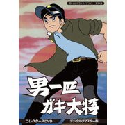 男一匹ガキ大将 コレクターズDVD <デジタルリマスター版>