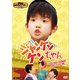 ジャンケンケンちゃん コレクターズDVD <HDリマスター版> [DVD]