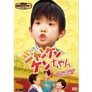 ジャンケンケンちゃん コレクターズDVD <HDリマスター版>