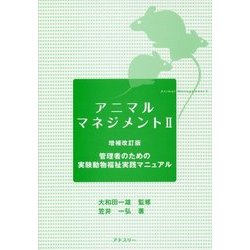 アニマルマネジメント〈2〉管理者のための実験動物福祉実践マニュアル 増補改訂版 [単行本]