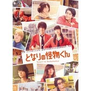 となりの怪物くん 豪華版