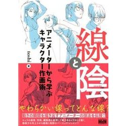 線と陰－アニメーターから学ぶキャラクター作画術 [単行本]