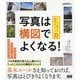 写真は「構図」でよくなる!―すぐに上達する厳選のテクニック23 [単行本]