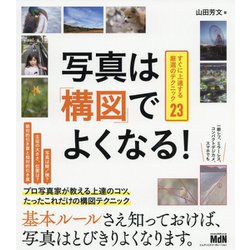 写真は「構図」でよくなる!―すぐに上達する厳選のテクニック23 [単行本]