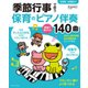 季節行事で使う保育のピアノ伴奏現場で愛される140曲－保育園・幼稚園向け（ピアノスタイル） [単行本]