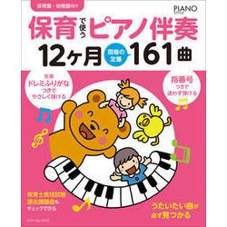 保育で使うピアノ伴奏12ヶ月 現場の定番161曲 [単行本]