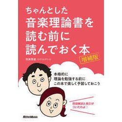 ちゃんとした音楽理論書を読む前に読んでおく本 増補版 [単行本]