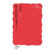 K-POP―新感覚のメディア(岩波新書) [新書]
