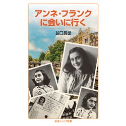 アンネ・フランクに会いに行く(岩波ジュニア新書) [新書]