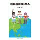 核兵器はなくせる(岩波ジュニア新書) [新書]