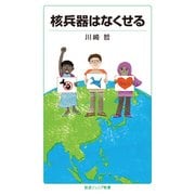核兵器はなくせる(岩波ジュニア新書) [新書]