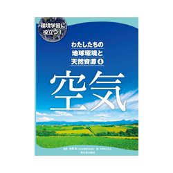 環境学習に役立つ!わたしたちの地球環境と天然資源〈4〉空気 [全集叢書]