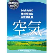 環境学習に役立つ!わたしたちの地球環境と天然資源〈4〉空気 [全集叢書]