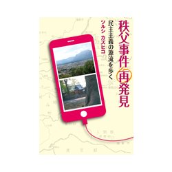 秩父事件再発見―民主主義の源流を歩く [単行本]
