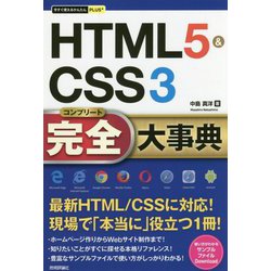 今すぐ使えるかんたんPLUS+ HTML5&CSS3完全大事典(今すぐ使えるかんたんPLUSシリーズ) [単行本]