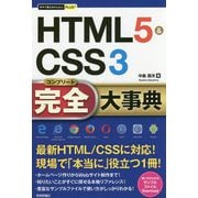 今すぐ使えるかんたんPLUS+ HTML5&CSS3完全大事典(今すぐ使えるかんたんPLUSシリーズ) [単行本]
