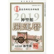 神聖館 開運暦〈2019年〉 [単行本]