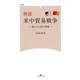 検証米中貿易戦争－揺らぐ人民元帝国（マガジンランド新書 7） [新書]