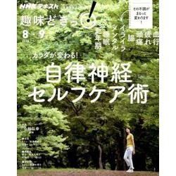 カラダが変わる！ 自律神経セルフケア術 （趣味どきっ！） [ムックその他]