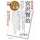 別冊NHK100分de名著 集中講義 宮沢賢治―ほんとうの幸いを生きる （教養・文化シリーズ） [ムックその他]