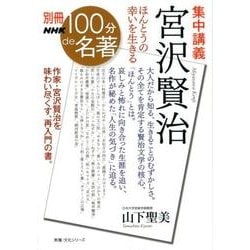 別冊NHK100分de名著 集中講義 宮沢賢治―ほんとうの幸いを生きる （教養・文化シリーズ） [ムックその他]