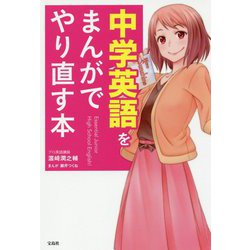 中学英語をまんがでやり直す本 [単行本]