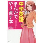 中学英語をまんがでやり直す本 [単行本]