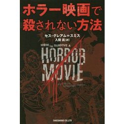 ホラー映画で殺されない方法 [単行本]