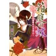 箱庭の蝶－茶々は復讐の火を孕む（キャンディタフトコミックス 1） [コミック]