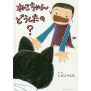 ねこちゃんどうしたの? [絵本]