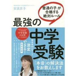 最強の中学受験―「普通の子」が合格する絶対ルール [単行本]