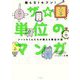 ザ☆単位のマンガ―メートルくんたちが教える単位の話 [単行本]